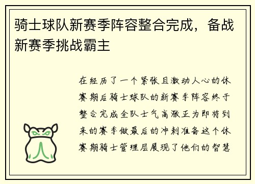 骑士球队新赛季阵容整合完成，备战新赛季挑战霸主