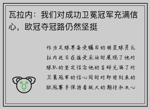 瓦拉内：我们对成功卫冕冠军充满信心，欧冠夺冠路仍然坚挺