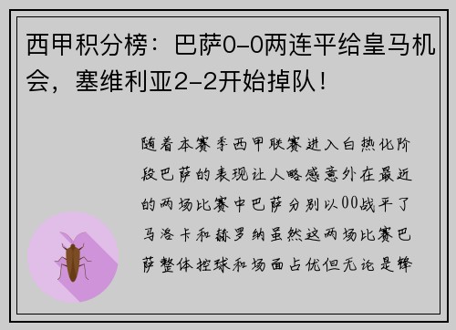 西甲积分榜：巴萨0-0两连平给皇马机会，塞维利亚2-2开始掉队！