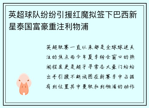 英超球队纷纷引援红魔拟签下巴西新星泰国富豪重注利物浦