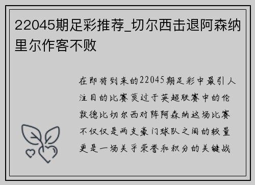 22045期足彩推荐_切尔西击退阿森纳里尔作客不败