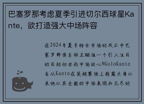 巴塞罗那考虑夏季引进切尔西球星Kante，欲打造强大中场阵容