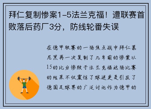 拜仁复制惨案1-5法兰克福！遭联赛首败落后药厂3分，防线轮番失误