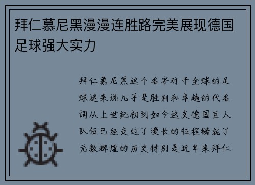 拜仁慕尼黑漫漫连胜路完美展现德国足球强大实力
