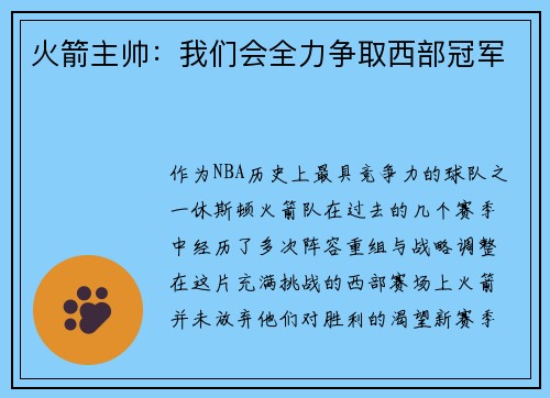 火箭主帅：我们会全力争取西部冠军