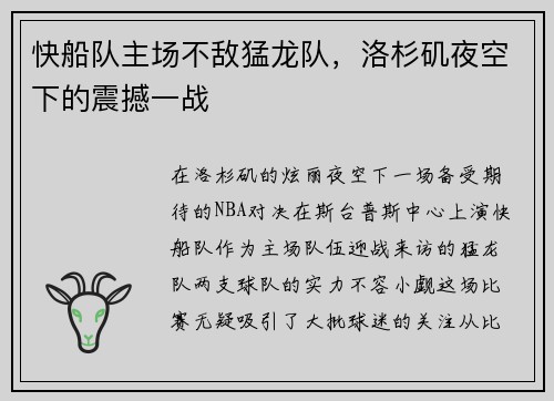 快船队主场不敌猛龙队，洛杉矶夜空下的震撼一战