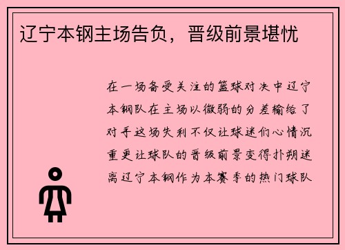 辽宁本钢主场告负，晋级前景堪忧