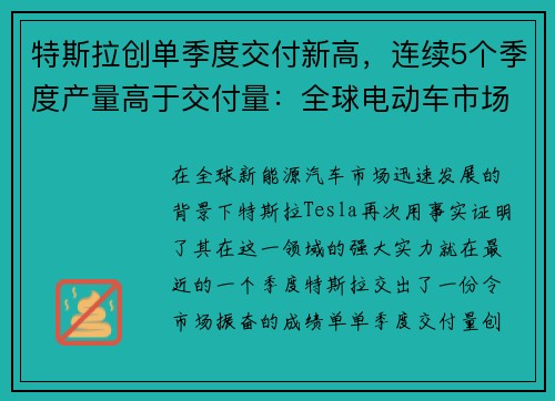 特斯拉创单季度交付新高，连续5个季度产量高于交付量：全球电动车市场的新篇章