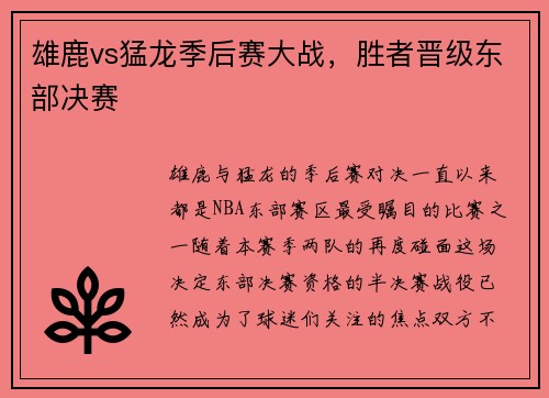 雄鹿vs猛龙季后赛大战，胜者晋级东部决赛