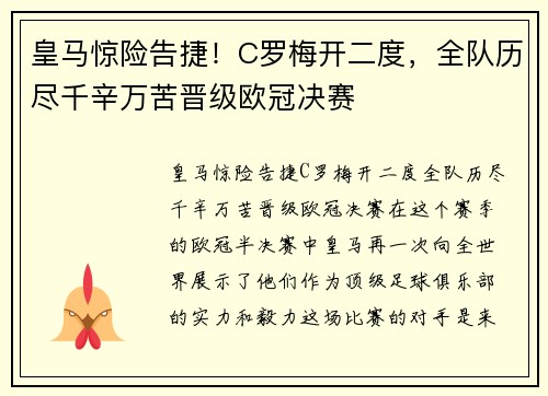 皇马惊险告捷！C罗梅开二度，全队历尽千辛万苦晋级欧冠决赛