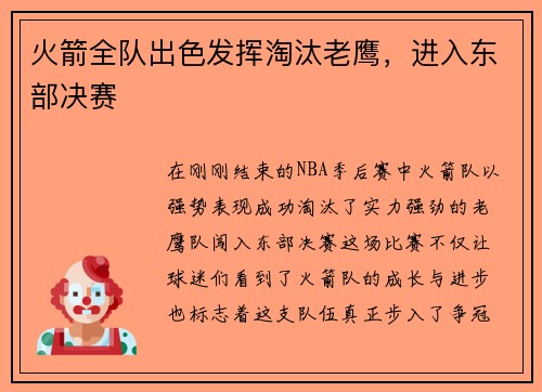 火箭全队出色发挥淘汰老鹰，进入东部决赛