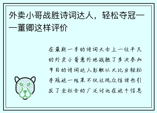 外卖小哥战胜诗词达人，轻松夺冠——董卿这样评价