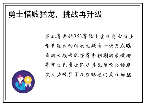 勇士惜败猛龙，挑战再升级