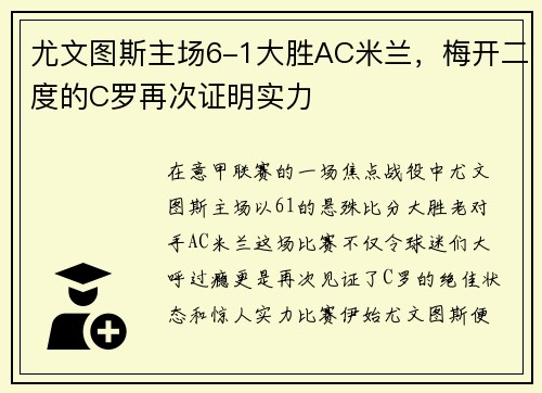 尤文图斯主场6-1大胜AC米兰，梅开二度的C罗再次证明实力