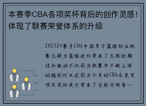 本赛季CBA各项奖杯背后的创作灵感！体现了联赛荣誉体系的升级