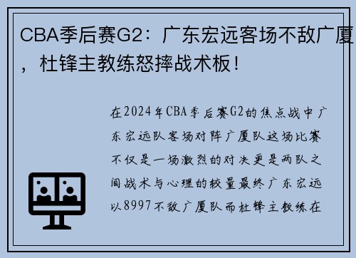 CBA季后赛G2：广东宏远客场不敌广厦，杜锋主教练怒摔战术板！