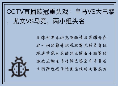 CCTV直播欧冠重头戏：皇马VS大巴黎，尤文VS马竞，两小组头名