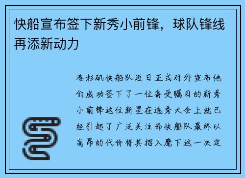 快船宣布签下新秀小前锋，球队锋线再添新动力
