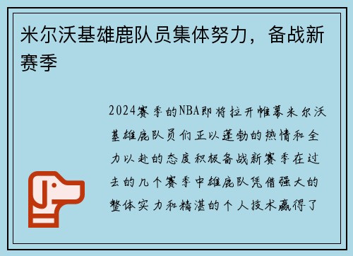 米尔沃基雄鹿队员集体努力，备战新赛季