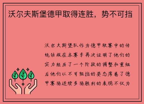 沃尔夫斯堡德甲取得连胜，势不可挡