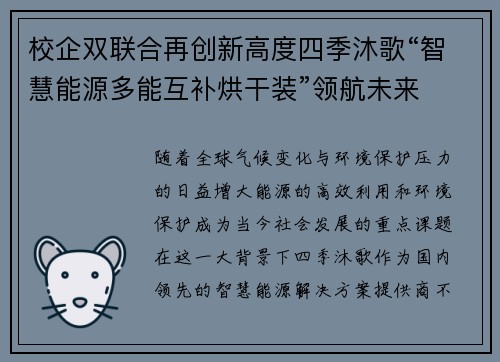 校企双联合再创新高度四季沐歌“智慧能源多能互补烘干装”领航未来