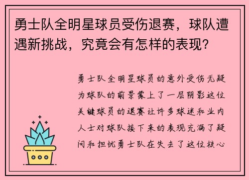 勇士队全明星球员受伤退赛，球队遭遇新挑战，究竟会有怎样的表现？