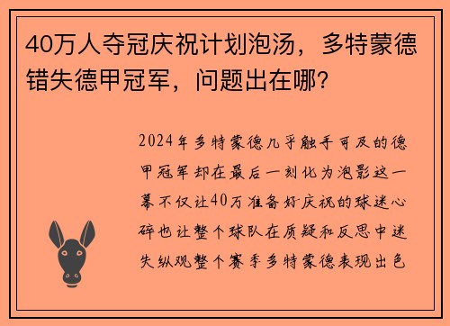 40万人夺冠庆祝计划泡汤，多特蒙德错失德甲冠军，问题出在哪？