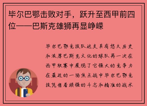 毕尔巴鄂击败对手，跃升至西甲前四位——巴斯克雄狮再显峥嵘