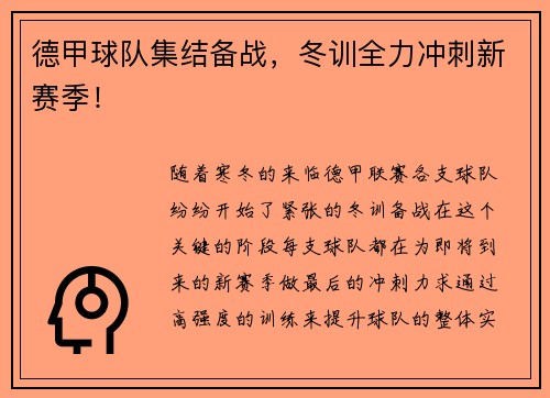 德甲球队集结备战，冬训全力冲刺新赛季！