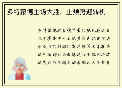 多特蒙德主场大胜，止颓势迎转机