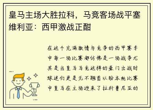皇马主场大胜拉科，马竞客场战平塞维利亚：西甲激战正酣