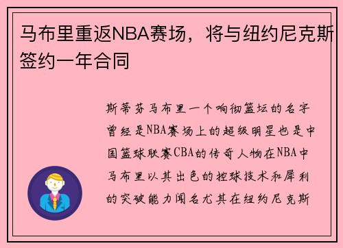 马布里重返NBA赛场，将与纽约尼克斯签约一年合同
