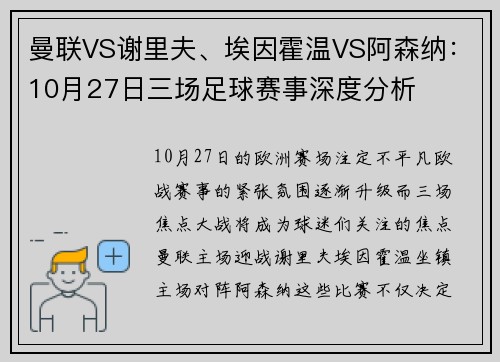 曼联VS谢里夫、埃因霍温VS阿森纳：10月27日三场足球赛事深度分析