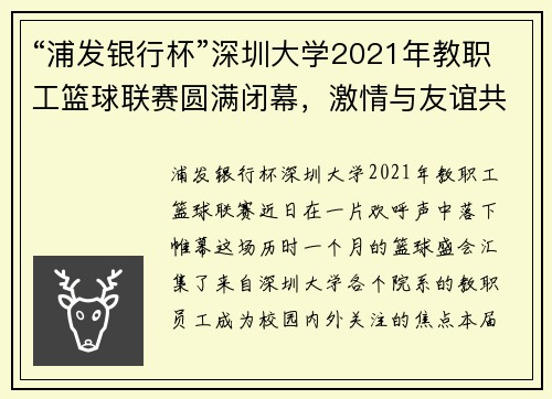 “浦发银行杯”深圳大学2021年教职工篮球联赛圆满闭幕，激情与友谊共谱华章