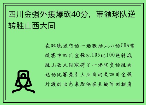 四川金强外援爆砍40分，带领球队逆转胜山西大同