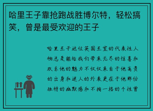 哈里王子靠抢跑战胜博尔特，轻松搞笑，曾是最受欢迎的王子