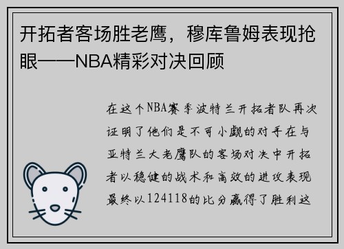 开拓者客场胜老鹰，穆库鲁姆表现抢眼——NBA精彩对决回顾
