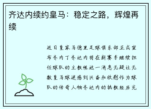 齐达内续约皇马：稳定之路，辉煌再续