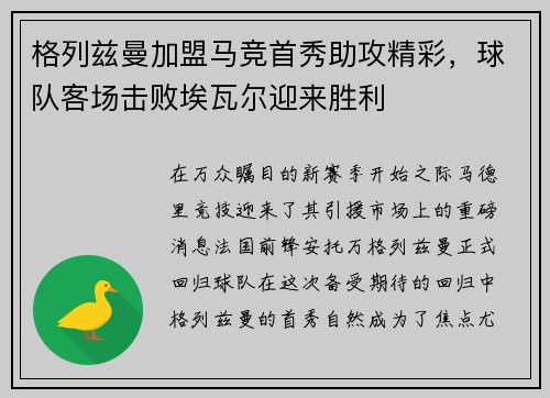 格列兹曼加盟马竞首秀助攻精彩，球队客场击败埃瓦尔迎来胜利