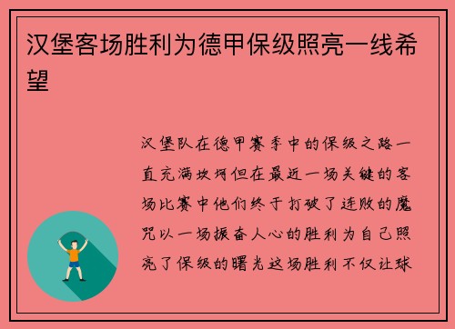汉堡客场胜利为德甲保级照亮一线希望