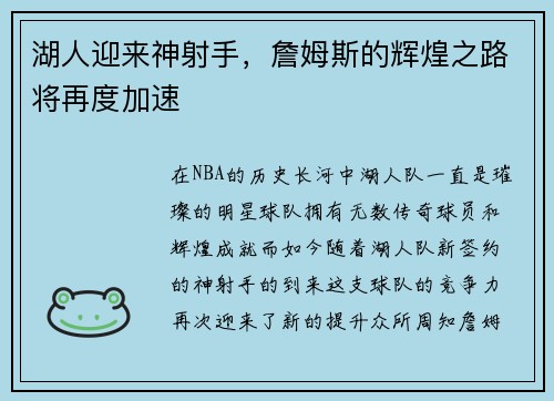 湖人迎来神射手，詹姆斯的辉煌之路将再度加速