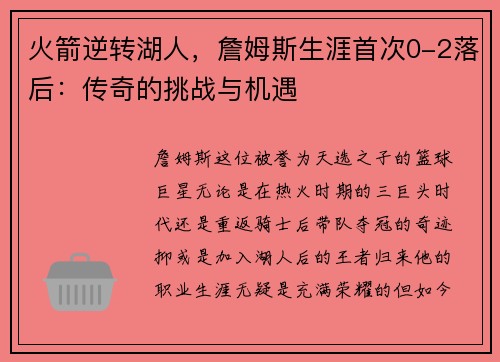 火箭逆转湖人，詹姆斯生涯首次0-2落后：传奇的挑战与机遇