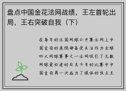 盘点中国金花法网战绩，王左首轮出局，王右突破自我（下）