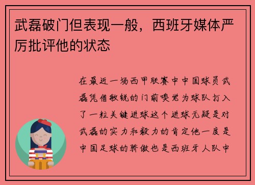 武磊破门但表现一般，西班牙媒体严厉批评他的状态