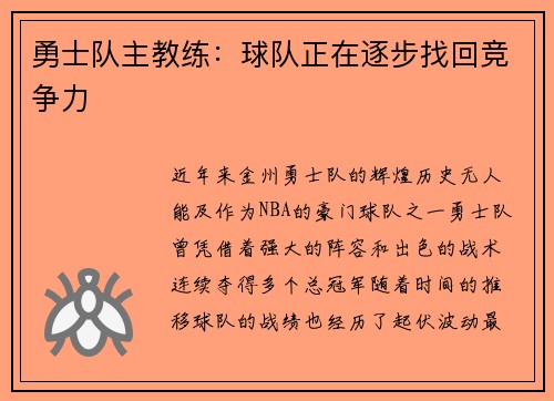 勇士队主教练：球队正在逐步找回竞争力