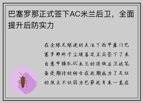 巴塞罗那正式签下AC米兰后卫，全面提升后防实力
