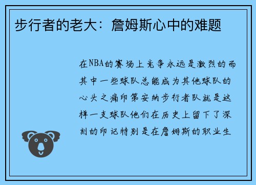 步行者的老大：詹姆斯心中的难题