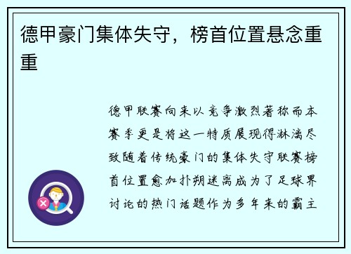 德甲豪门集体失守，榜首位置悬念重重