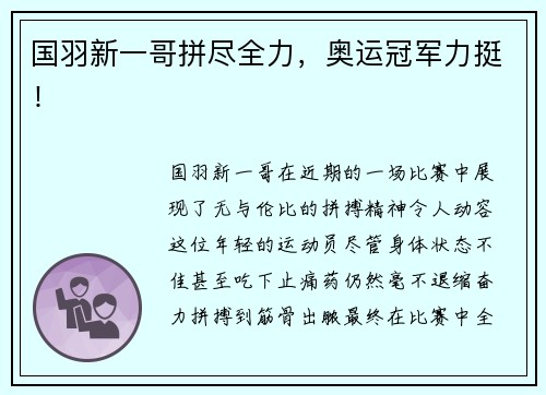国羽新一哥拼尽全力，奥运冠军力挺！
