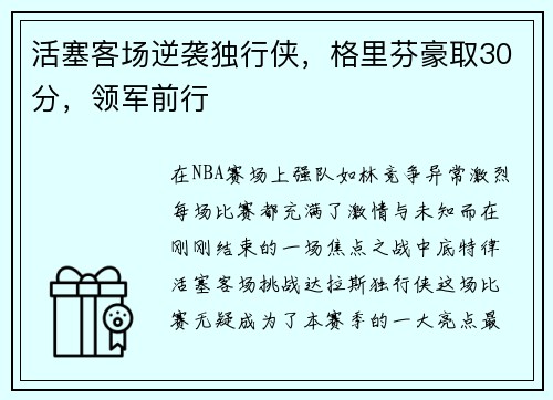 活塞客场逆袭独行侠，格里芬豪取30分，领军前行